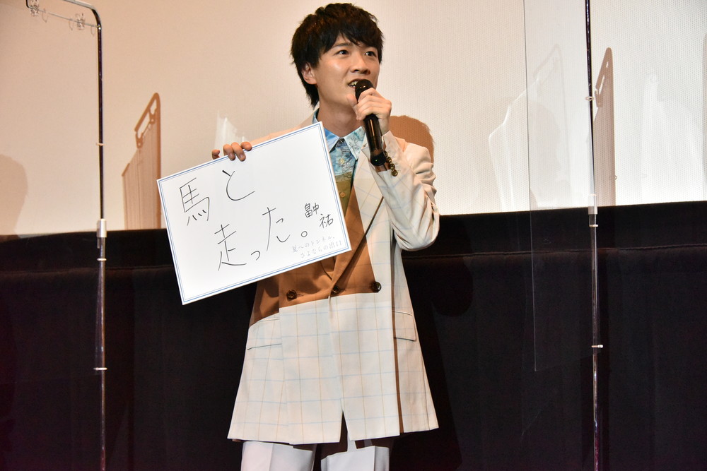 畠中祐『夏へのトンネル、さよならの出口』初日舞台挨拶