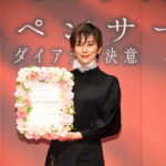 米倉涼子登壇『ダイアナプロジェクト・キックオフ』