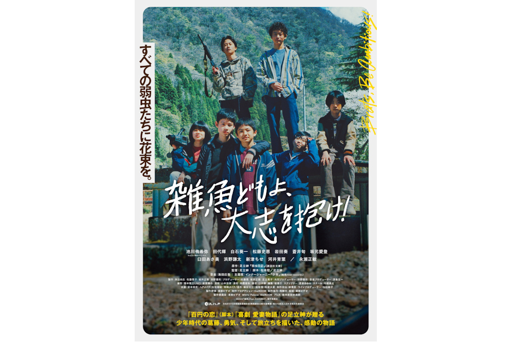 雑魚どもよ、大志を抱け！のサムネイル画像