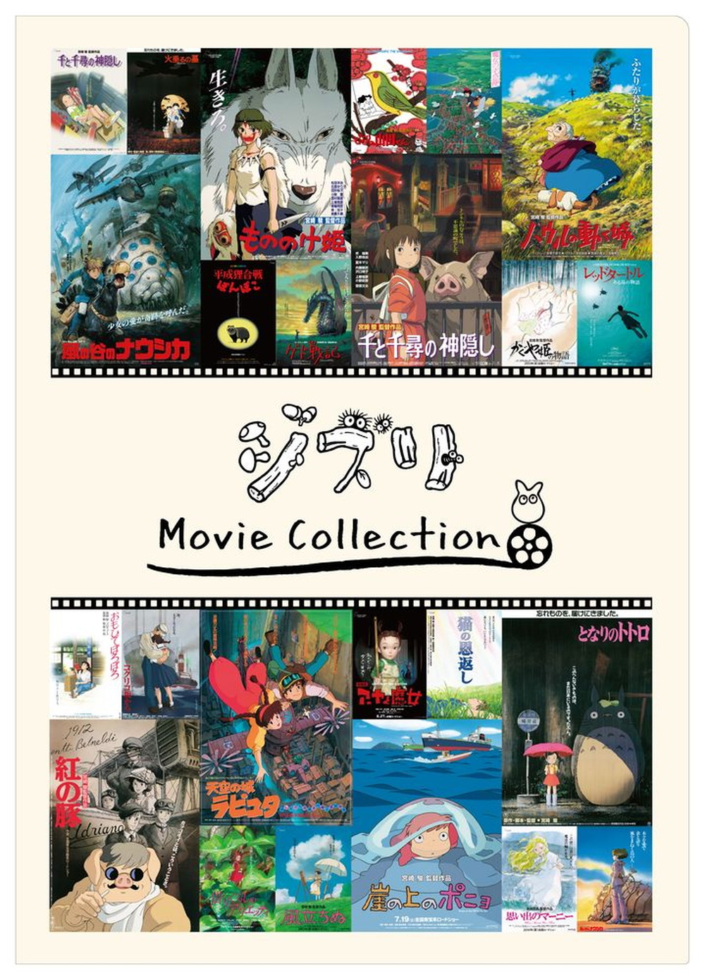 「ジブリ Movie Collection」