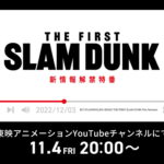 『THE FIRST SLAM DUNK』