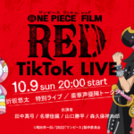 「ONE PIECE FILM RED スペシャル TikTok LIVE!!」
