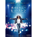 『ホイットニー・ヒューストン I WANNA DANCE WITH SOMEBODY』