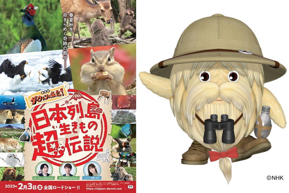 『日本列島生きもの超伝説-劇場版ダーウィンが来た！』