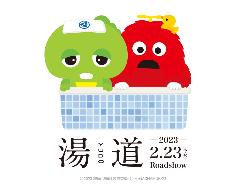 ガチャピン・ムックx『湯道』