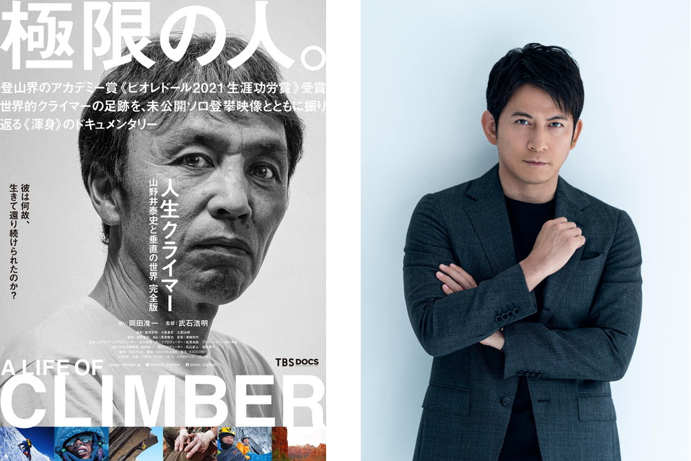 映画 『人生クライマー 山野井泰史と垂直の世界 完全版』