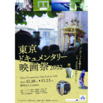 TDFF2022『東京ドキュメンタリー映画祭2022』