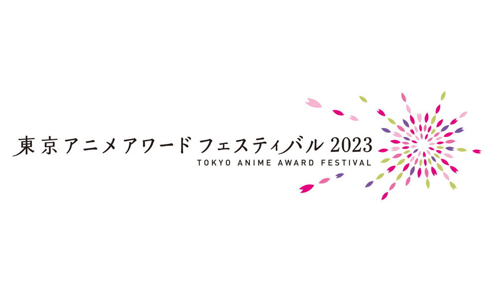 taaf_東京アニメアワードフェスティバル2023