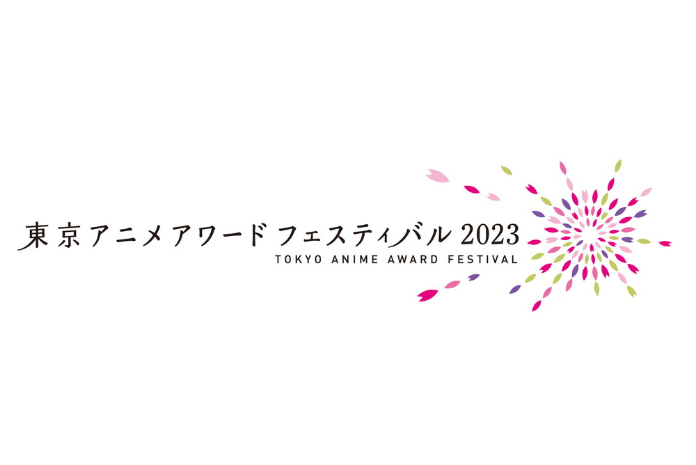 taaf_東京アニメアワードフェスティバル2023