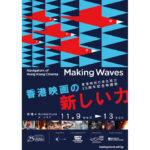 『香港映画祭 Making Waves』PosterEC