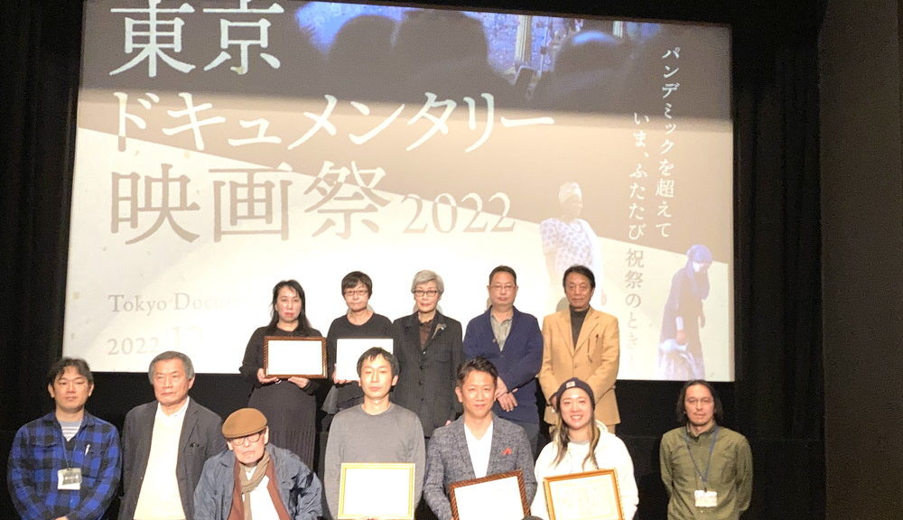 『東京ドキュメンタリー映画祭2022』授賞式