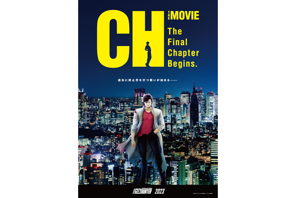『劇場版シティーハンター』
