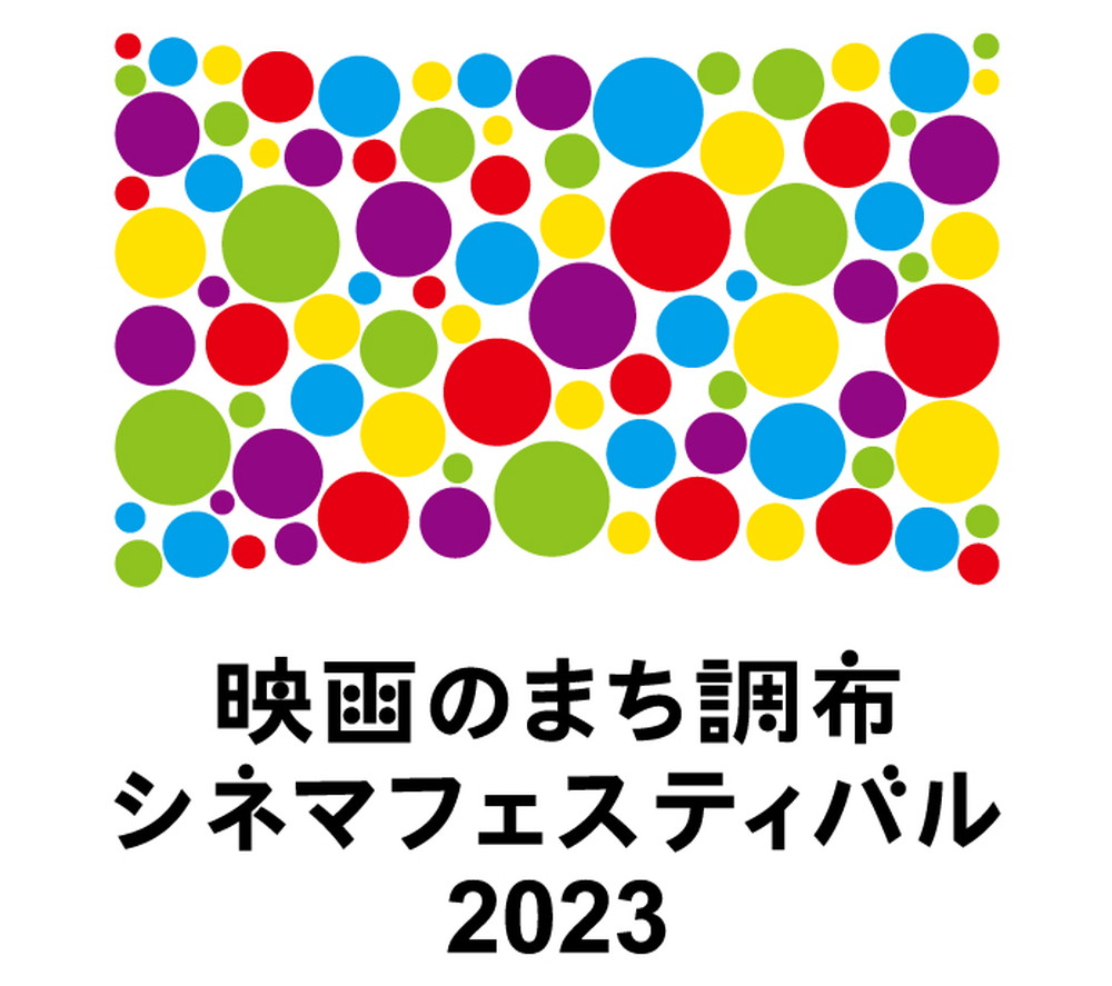 映画のまち調布シネマフェスティバル2023ロゴ
