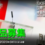 SKIPシティ国際Dシネマ映画祭