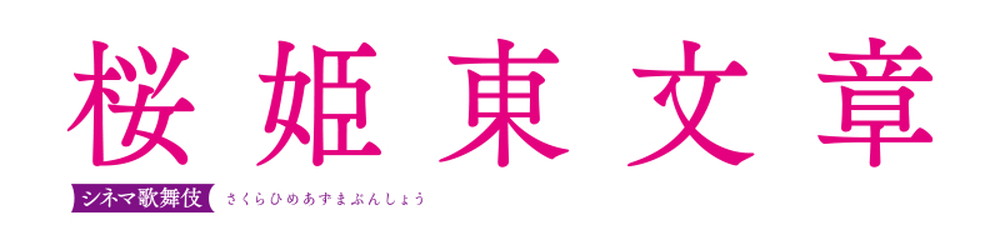 『桜姫東文章』