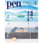 「Pen」表紙_生田斗真_湯道