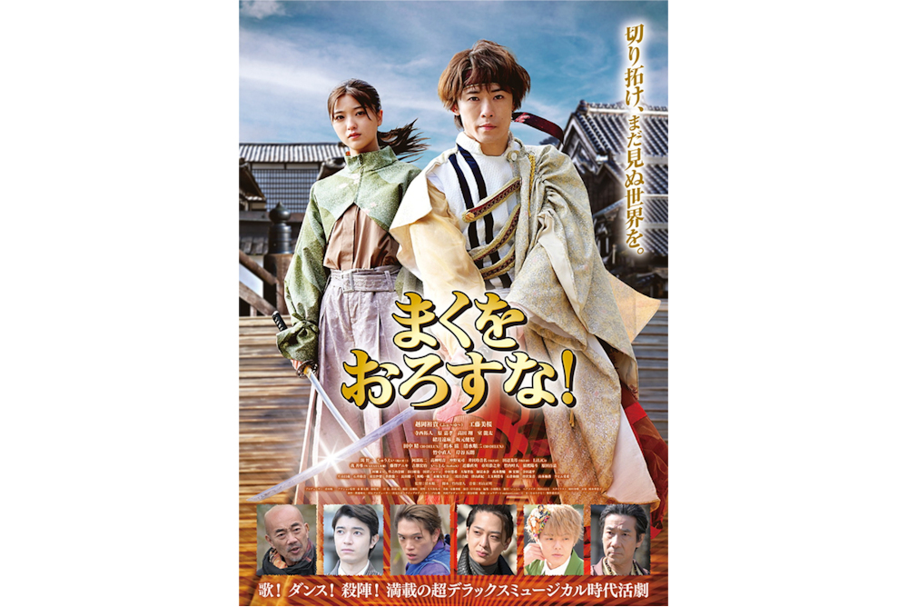 まくをおろすな！