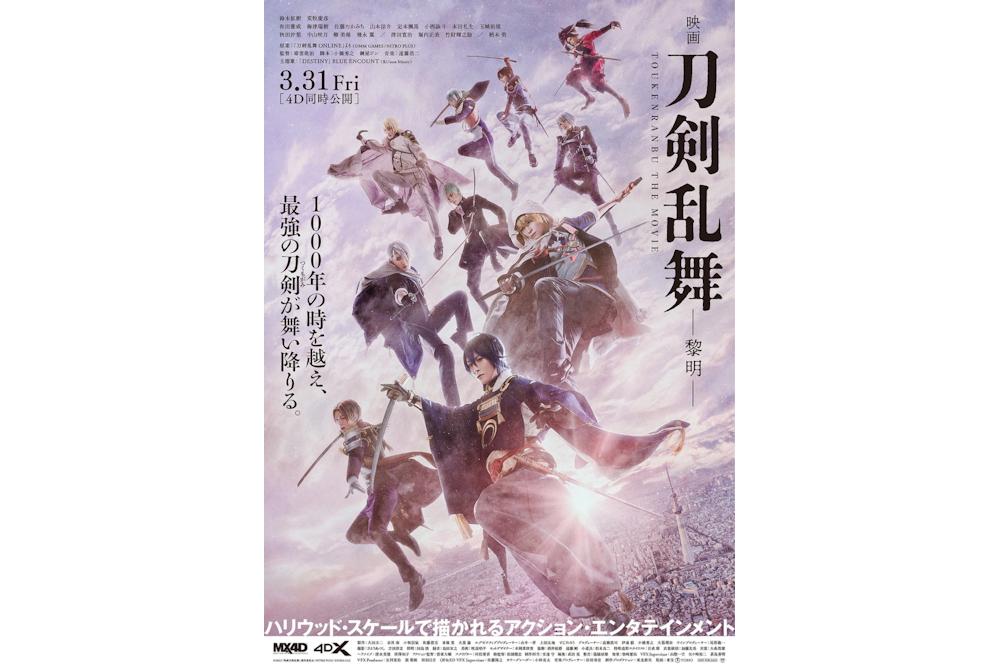 『映画刀剣乱舞-黎明-』