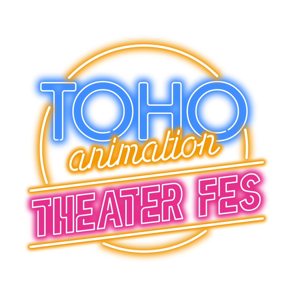 TOHO animation THEATER FES
