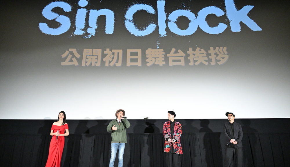 『Sin Clock』初日舞台挨拶