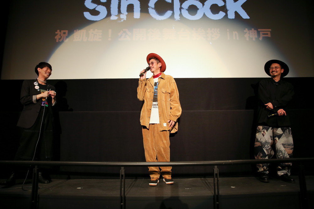 『Sin Clock』神戸凱旋舞台挨拶