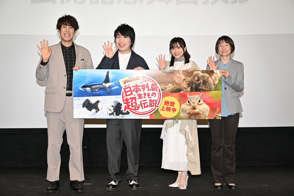 『日本列島生きもの超伝説-劇場版ダーウィンが来た！』公開記念舞台挨拶