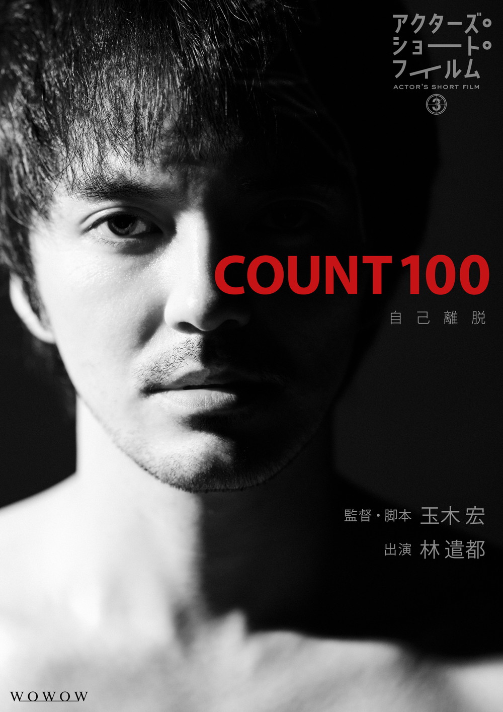 玉木組作品「count-100」