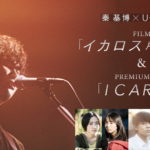 秦 基博 × U-NEXT FILM「イカロス 片羽の街」＆PREMIUM LIVE「ICARUS」
