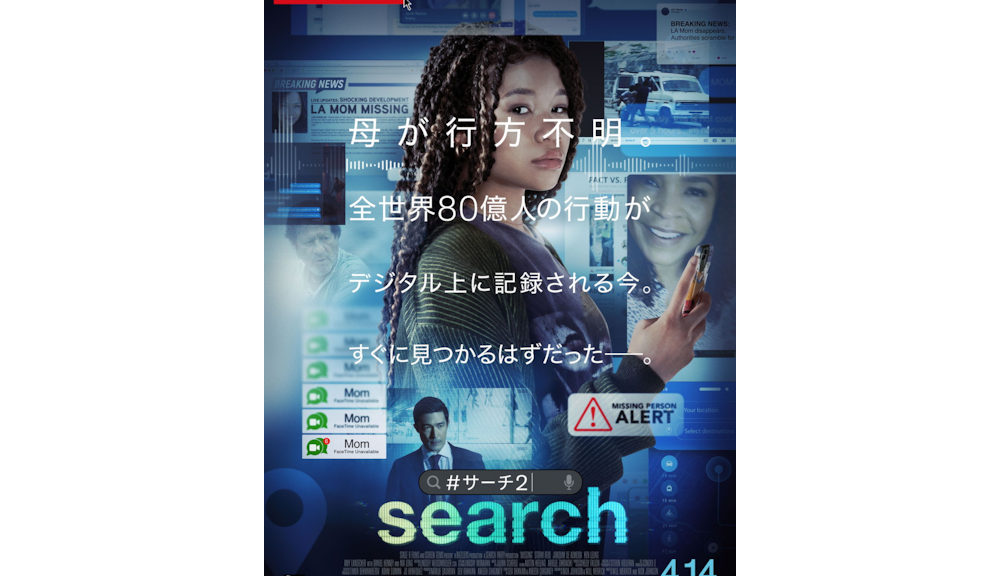 『search／#サーチ2』日本版ポスター