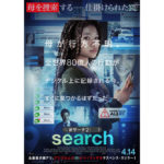 『search／#サーチ2』日本版ポスター