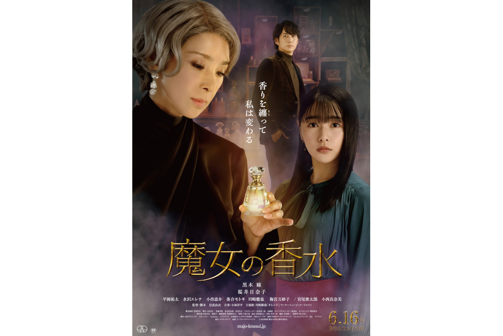 映画「魔女の香水」