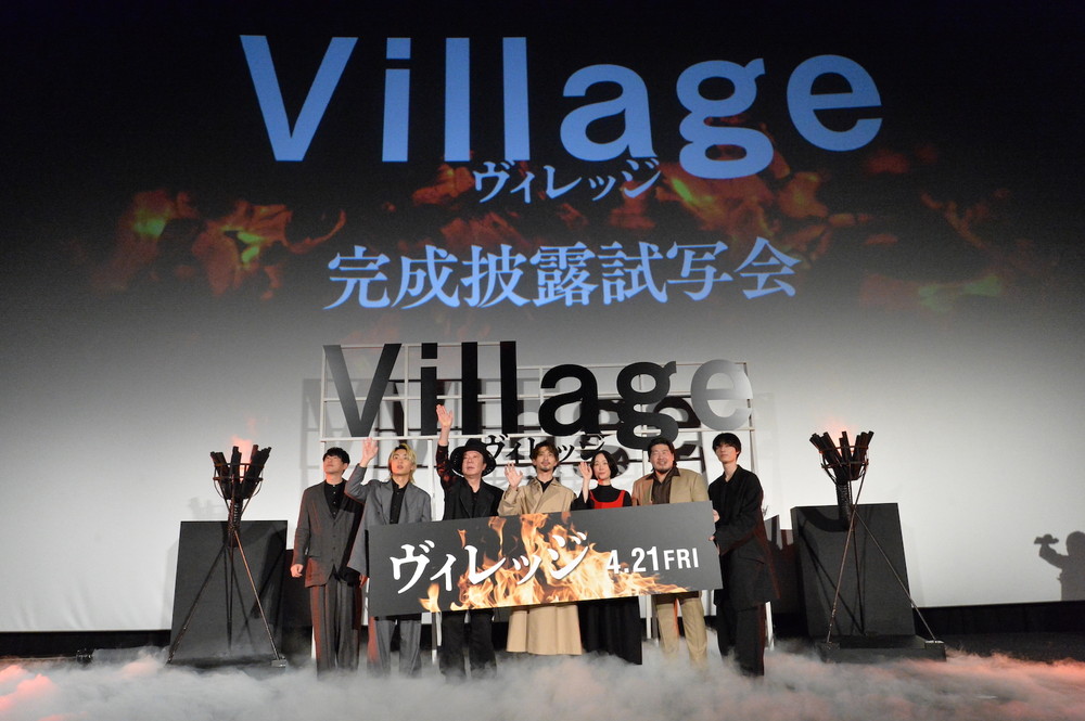映画『ヴィレッジ』完成披露