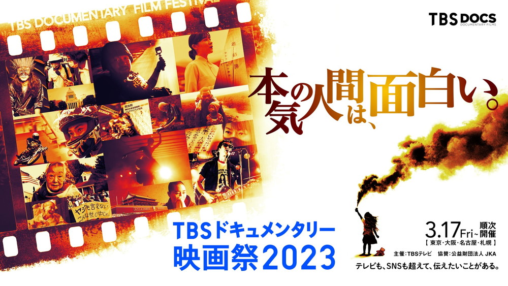 『TBSドキュメンタリー映画祭2023』