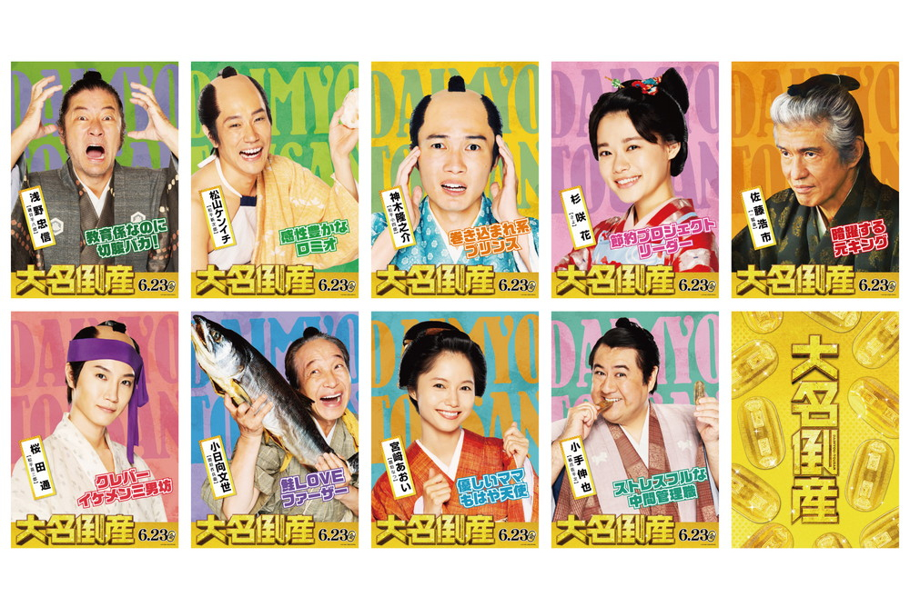 大名倒産_キャラポス