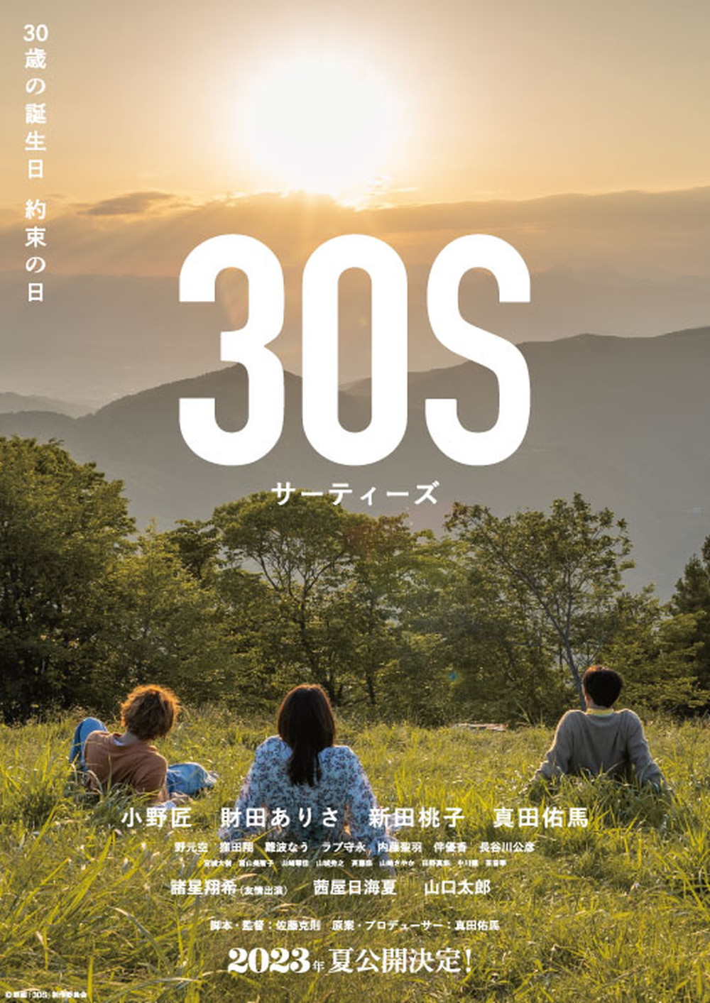 映画「30S」