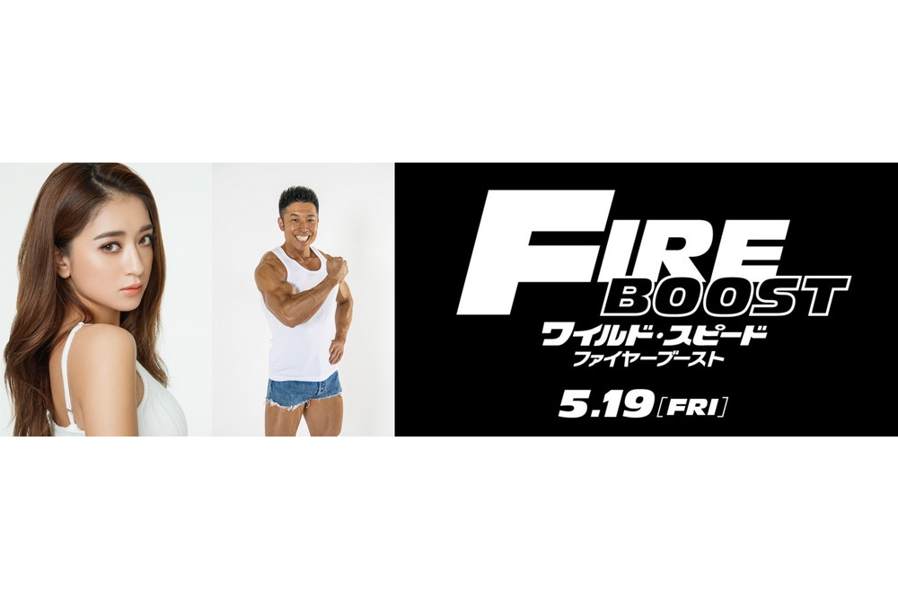 『ワイルド・スピード／ファイヤーブースト』