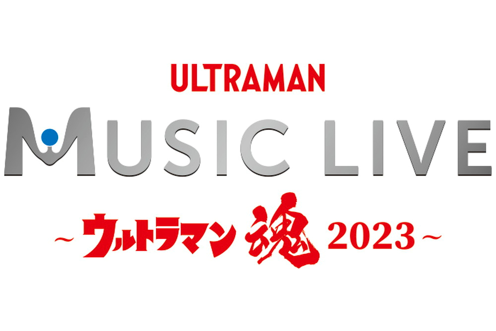 ULTRAMAN MUSIC LIVE～ウルトラマン魂2023～