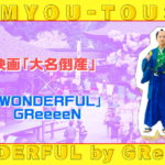 『大名倒産』GReeeeNの主題歌「WONDERFUL」
