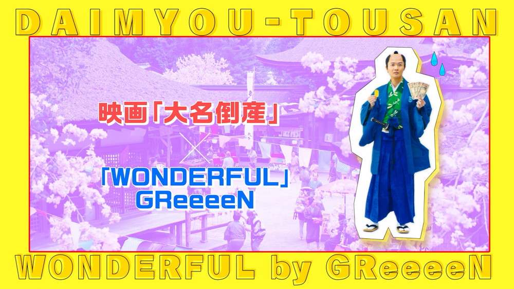 『大名倒産』GReeeeNの主題歌「WONDERFUL」
