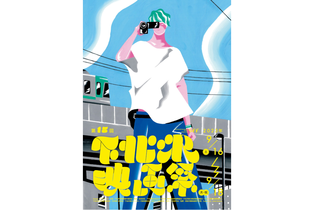 15th下北沢映画祭