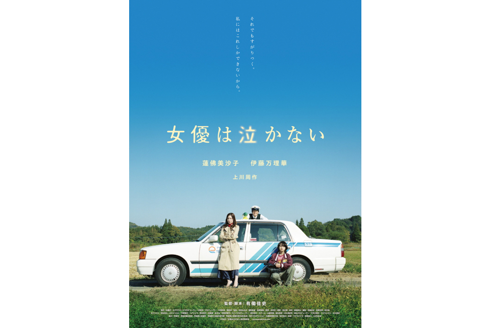 『女優は泣かない』