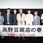 『高野豆腐店の春』完成披露上映会