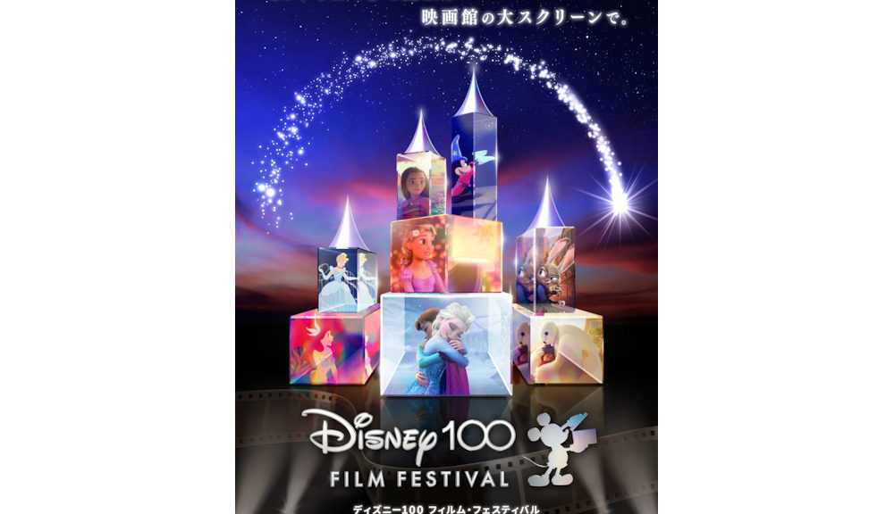 ディズニー100-フィルム・フェスティバル