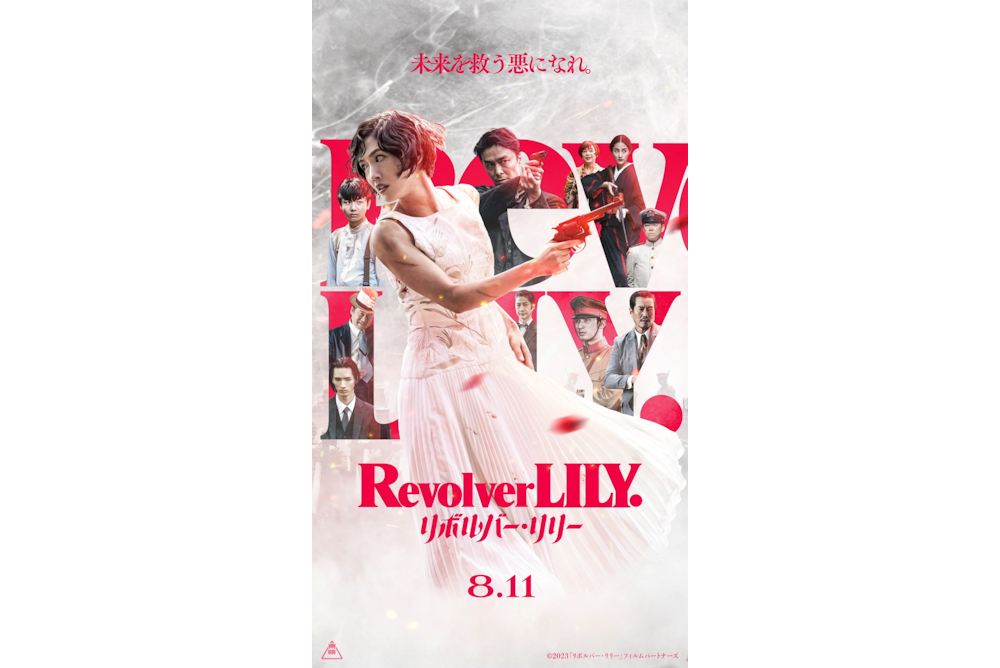 リボルバー・リリー