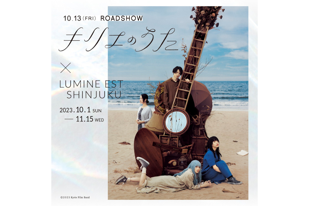 キリエのうた_ルミネエスト新宿