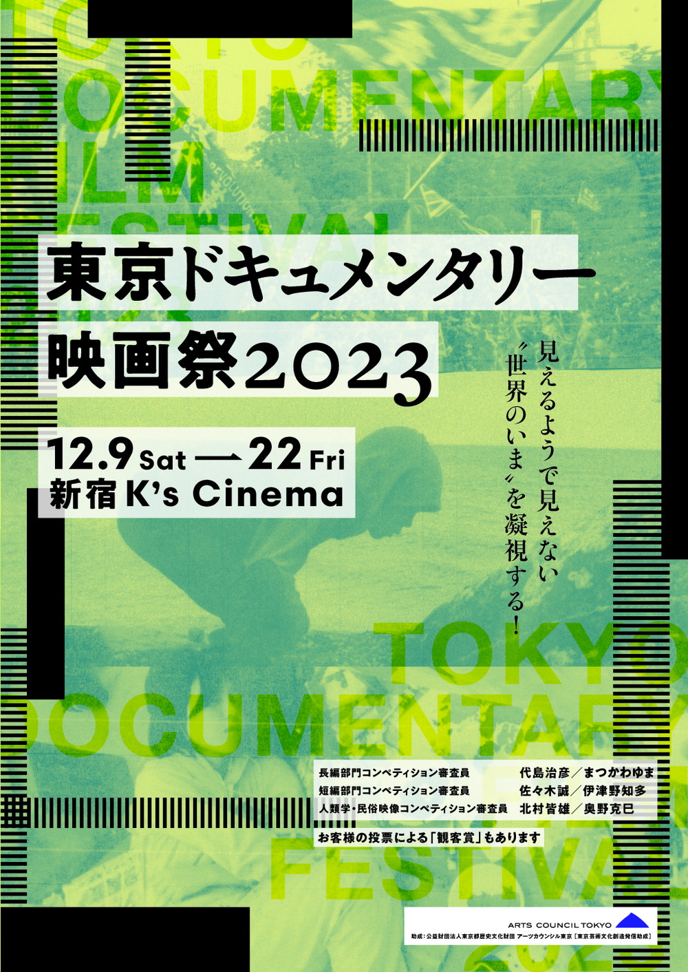 『東京ドキュメンタリー映画祭2023』