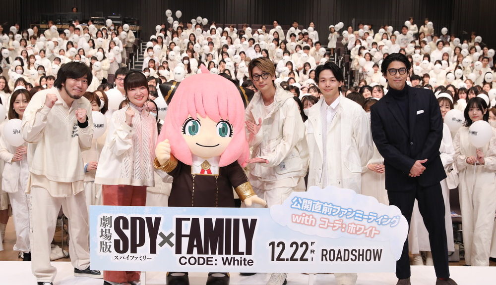 『SPY×FAMILY-CODE-White』ファンミーティング