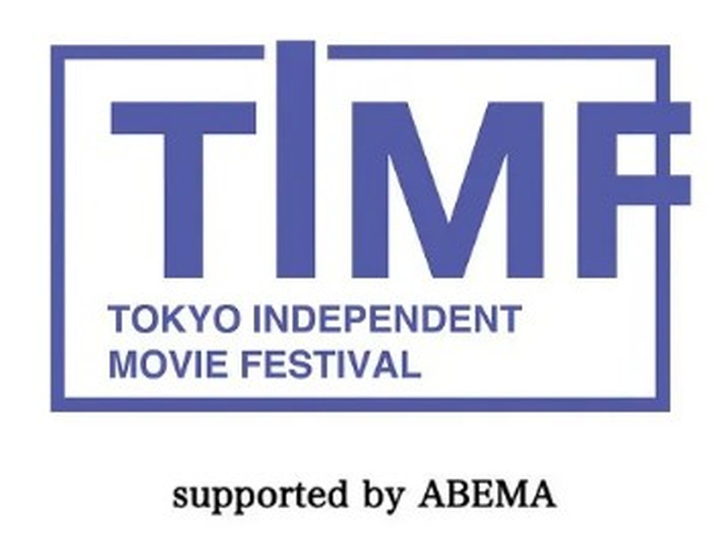 『東京インディペンデント映画祭』