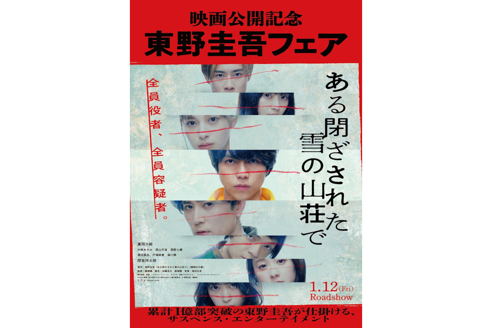 東野圭吾フェアクロスワードビジュアル_ある閉ざされた雪の山荘で