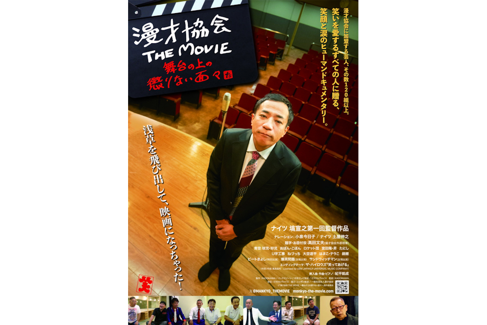 漫才協会THE MOVIE